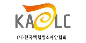 한국백혈병소아암협회